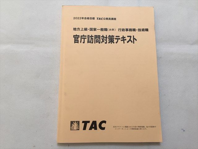 Yahoo!オークション - TO33-061 TAC 官庁訪問対策テキスト 地方上級・...