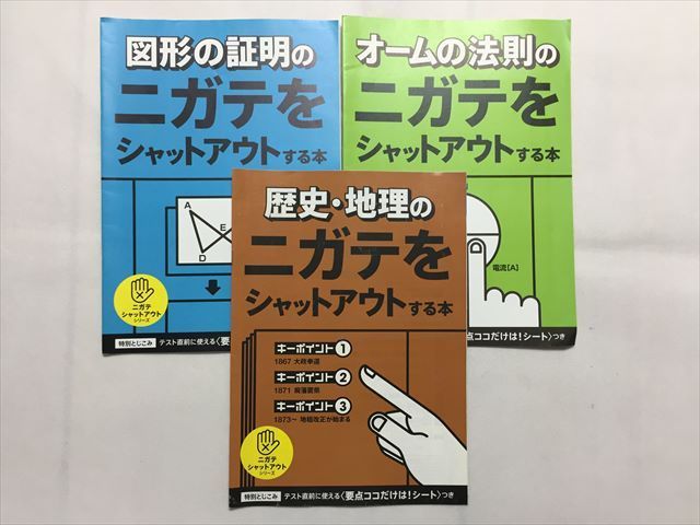 TQ33-011 ベネッセ ニガテをシャットアウトする本 図形の照明/オームの法則/歴史・地理 2017 計3冊 05 s2B_画像1