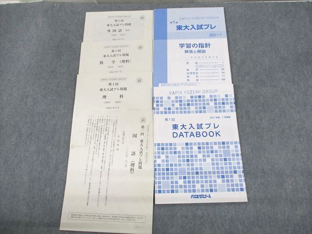 UY10-120 代々木ゼミナール 代ゼミ 東京大学 第1回 東大入試プレ 2021年7月実施 英語/数学/国語/理科 理系 18S0C_画像1