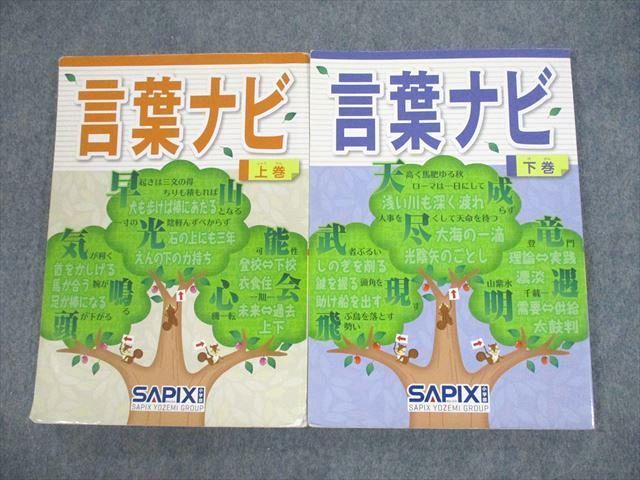 UZ11-141 SAPIX 国語 言葉ナビ 上/下巻 2021 計2冊 23S2D