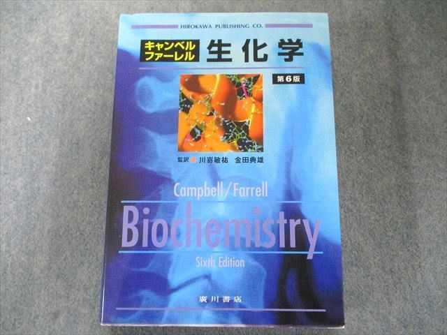 UZ81-019 廣川書店 キャンベルファーレル生化学 第6版 45R1D_画像1