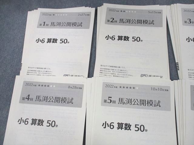 UZ11-155 馬渕教室 小6 2022年度 第1～6回 馬渕公開模試 2022年度2/5/6/8/10/11月実施 国語/算数/理科/社会 通年セット 26S2D_画像2