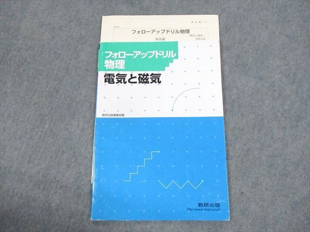 UZ12-014 数研出版 フォローアップドリル物理 電気と磁気 2020 04s1B_画像1