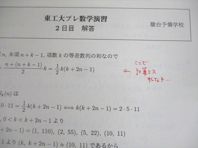 UZ11-060 駿台 東京工業大学 直前・東工大プレ数学演習 1/2日目テスト問題 2020年度実施 テスト計2回分 直前 03s0B_画像3