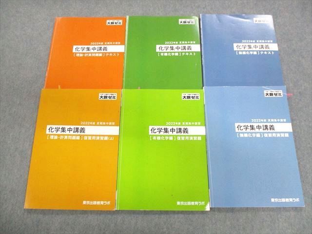 上等な 大数ゼミ 東京出版教育ラボ UZ01-070 化学集中講義 30M0D 計6冊