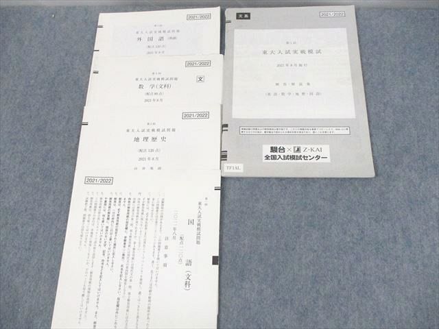 UZ10-045 駿台/Z会 東京大学 第1回 東大入試実戦模試 2021年8月施行 英語/数学/国語/地歴 文系 10s0C_画像2