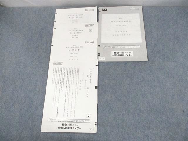 UZ10-045 駿台/Z会 東京大学 第1回 東大入試実戦模試 2021年8月施行 英語/数学/国語/地歴 文系 10s0C_画像1