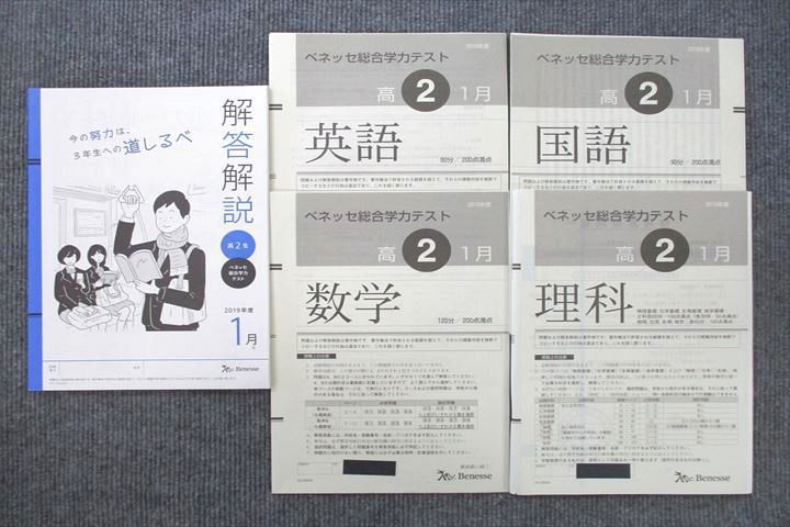 UV25-009 ベネッセ 高2 ベネッセ総合学力テスト 2019年度1月実施 英語/数学/国語/理科 理系 18S0D_画像1