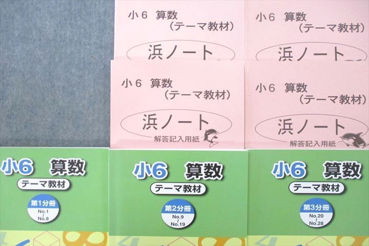 UV25-075 浜学園 小6 算数 テーマ教材 第1～3分冊 No.1～No.28/浜ノート テキストセット 状態良多数 2021 計7冊 53R2D_画像2