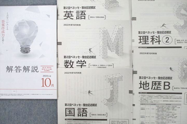 UW25-006 ベネッセ/駿台 第2回ベネッセ・駿台記述模試 2022年度10月実施 英語/数学/国語/地歴 文系 22S0C_画像2