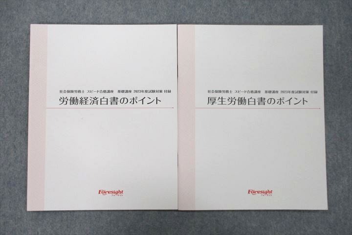 UX26-124 フォーサイト 社会保険労務士 厚生労働/労働経済白書のポイント 2023年合格目標テキスト 未使用 計2冊 07s4C_画像1