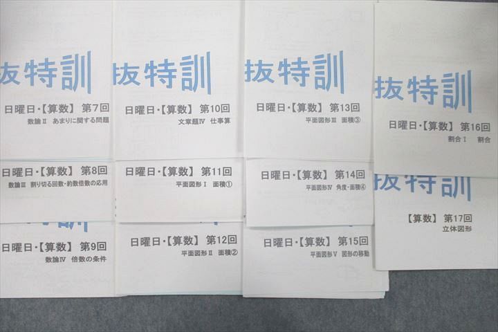 UX25-036日能研 5年 選抜特訓 日曜日/【算数】 第7～17回 あまりに関する問題/立体図形等 計11回分セット 2019 前期/後期 10 s2D_画像2