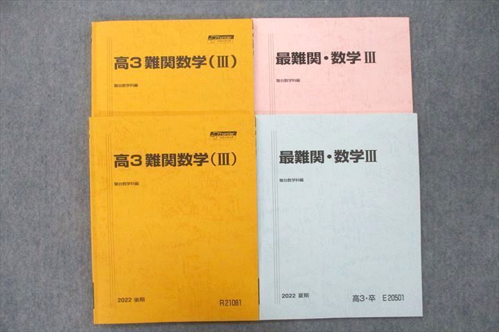 欲しいの UX26-061 駿台 高3 難関数学(III)/最難関・数学III テキスト