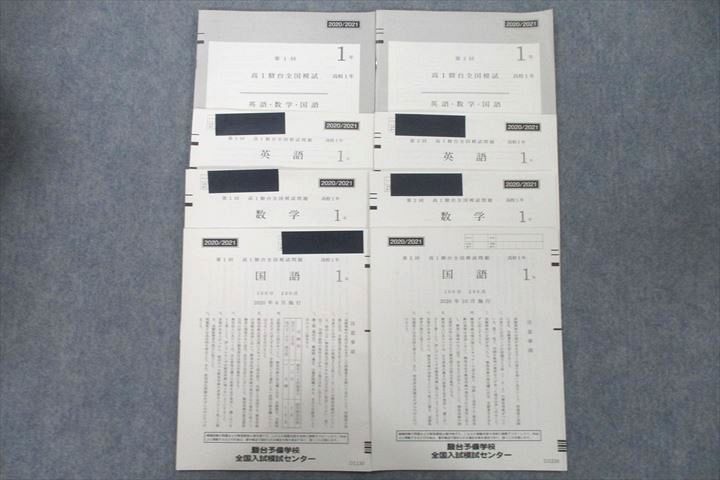 人気急上昇】 第1/2回 駿台 UX26-042 高1駿台全国模試 15m0D 英語/数学