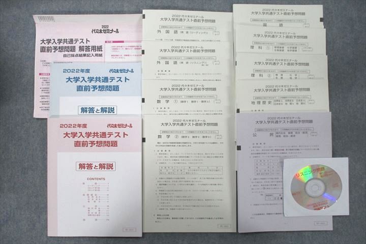 UW25-012 代ゼミ 大学入学共通テスト直前予想問題 2022年度実施 未使用 CD1枚付 英語/数学/国語/理科/地歴/公民 全教科 44M1C_画像1