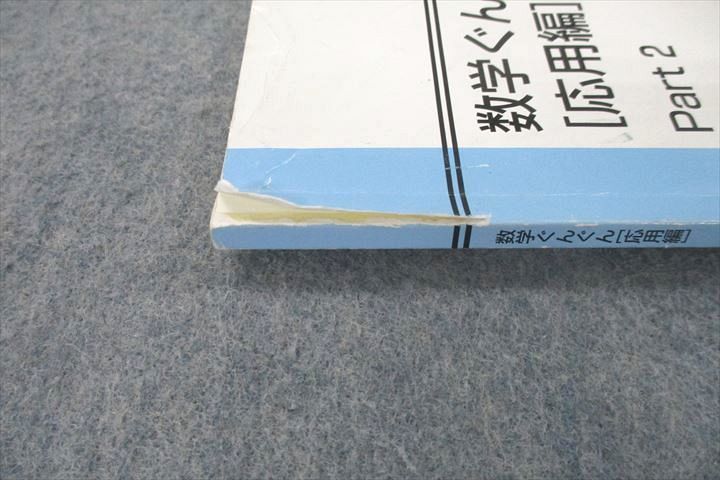 UY25-075 東進 数学ぐんぐん 基本編/応用編 Part1/2 テキスト通年セット 2013 計4冊 長岡恭史 26M0D_画像8