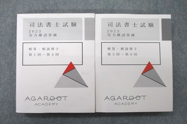 UY25-017 アガルートアカデミー 司法書士試験 実力確認答練 解答・解説冊子 第1回～第4回/第5回～第8回 状態良 2023 計2冊 18S4D_画像1