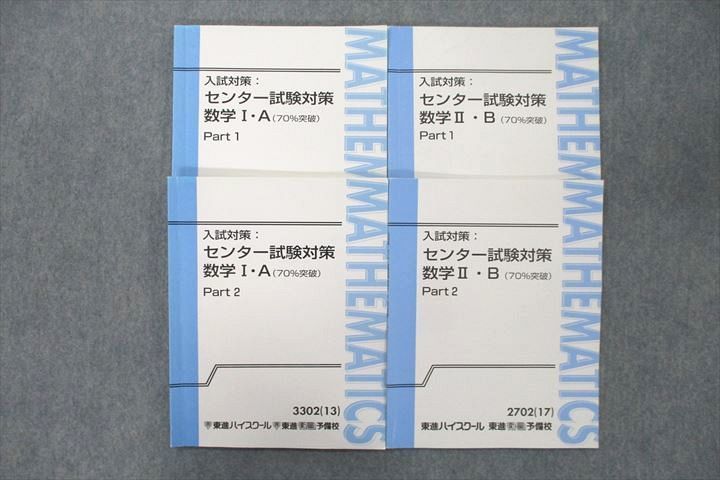 UY25-085 東進 入試対策 センター試験対策 数学I・A/数学II・B(70％突破) Part1/2 テキスト2013/2017 4冊 河合正人/志田晶 24S0C_画像1