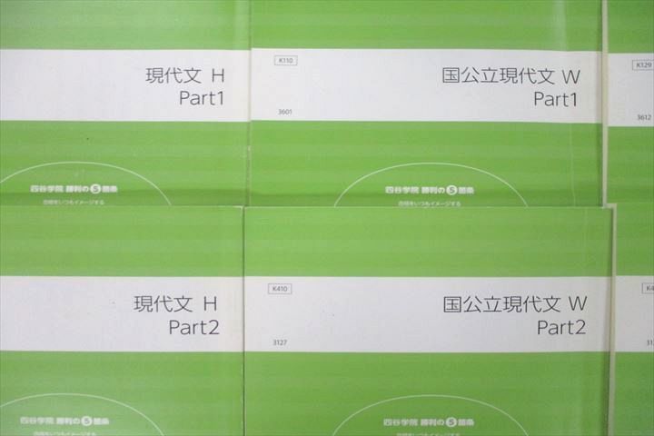 UZ25-081 四谷学院 国公立/現代文/古文S/漢文H Part1/2 テキスト通年セット 計8冊 66R0D_画像2