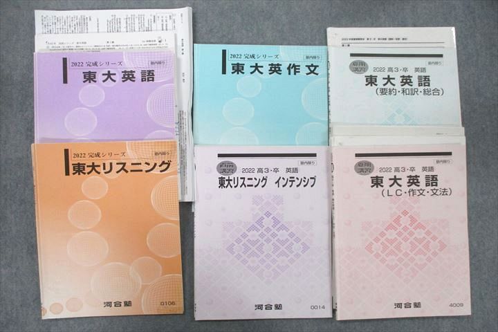輝い UZ26-067 43M0D 計6冊 2022 テキスト通年セット 東大英語/要約・和訳・総合/LC・作文・文法/リスニング/英作文等 東京大学 河合塾 大学別問題集、赤本 輝い UZ26-067 43M0D 計6冊 2022 テキスト通年セット 東大英語/要約・和訳・総合/LC・作文・文法/リスニング/英作文等 東京大学 河合塾 大学別問題集、赤本