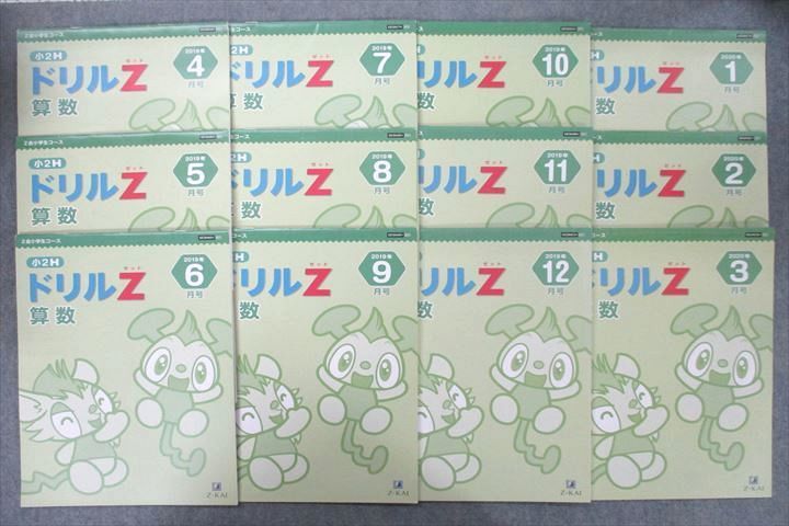 ついに再販開始！】 小2H Z会 UZ26-073 ドリルZ 41M2D 計12冊 テキスト