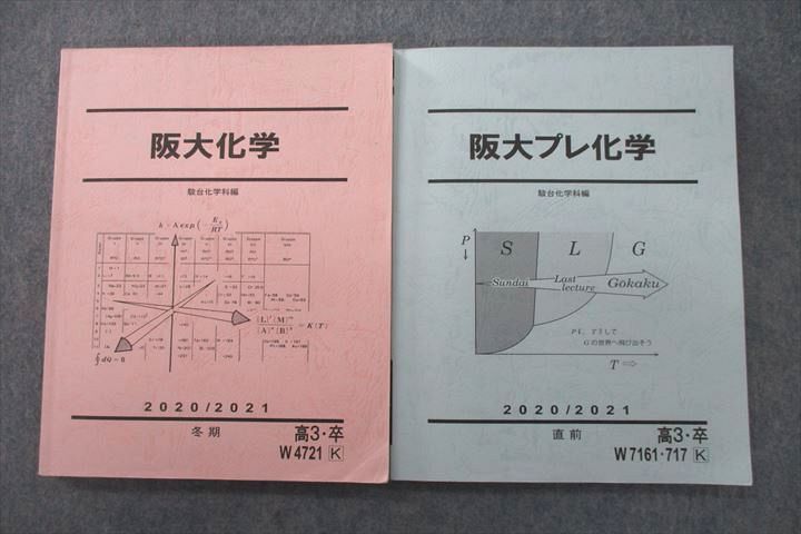 UZ25-051 駿台 大阪大学 阪大化学/阪大プレ化学 テキスト 2020 冬期/直前 計2冊 26S0D_画像1