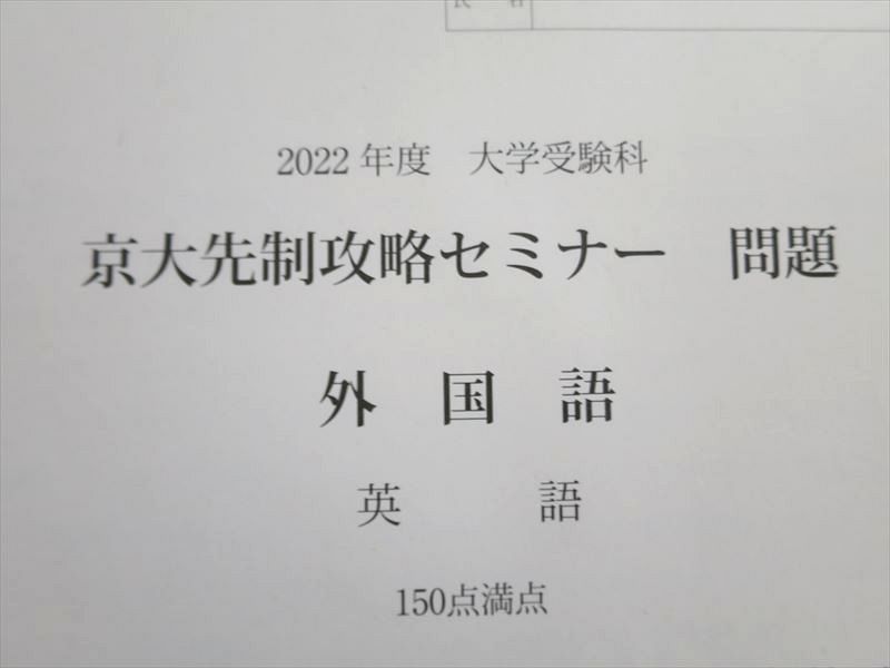 UV37-029 河合塾 京大先制攻略セミナー問題 外国語/数学 2022 03 s0B_画像2