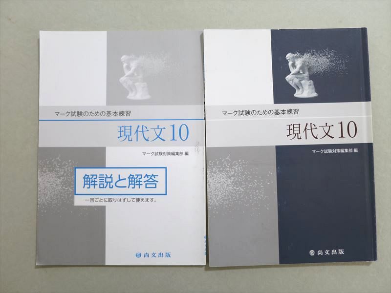 UV37-059 尚文出版 マーク試験のための基本練習 現代文10 2021 問題/解答付計2冊 11 s1B_画像1