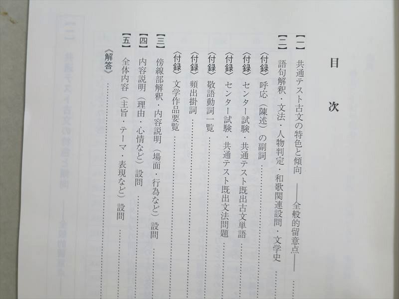 US37-059 駿台 直前・古文ファイナルアタック 共通テスト正答選びのテクニック 2021 07 s0B_画像3