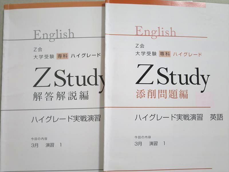 US37-084 ベネッセ 大学受験専科ハイグレード実戦演習 英語 Zstudy 添削問題/解答解説 2021 問題/解答付計12冊 18 S0B_画像2