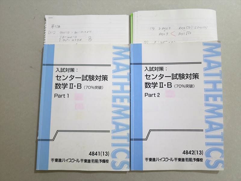 US37-069 東進 入試対策 センター試験対策 数学II・B(70%突破) Part1/2 2013 計2冊 志田晶 17 S0B_画像1