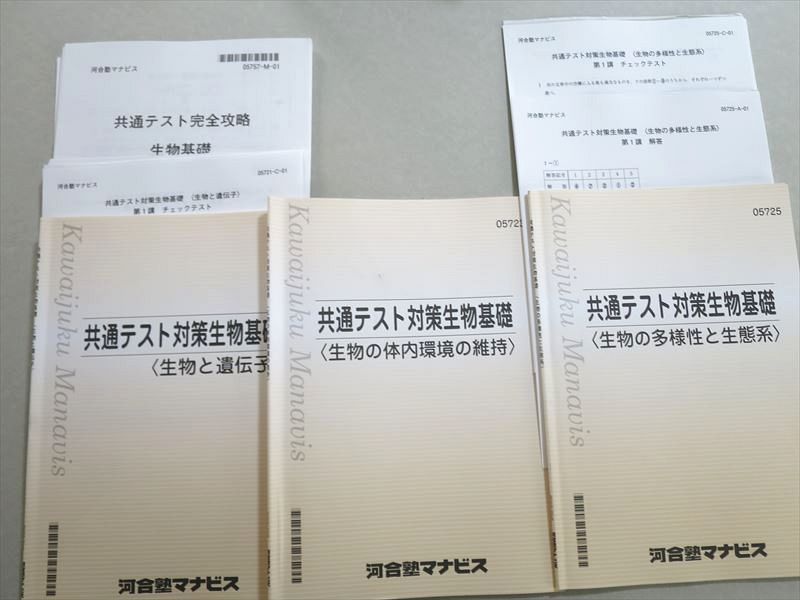 UM37-044 河合塾マナビス 共通テスト対策生物基礎(多様性と生態系/生物と遺伝子/体内環境の維持) 2021 計3冊 26 S0B_画像1