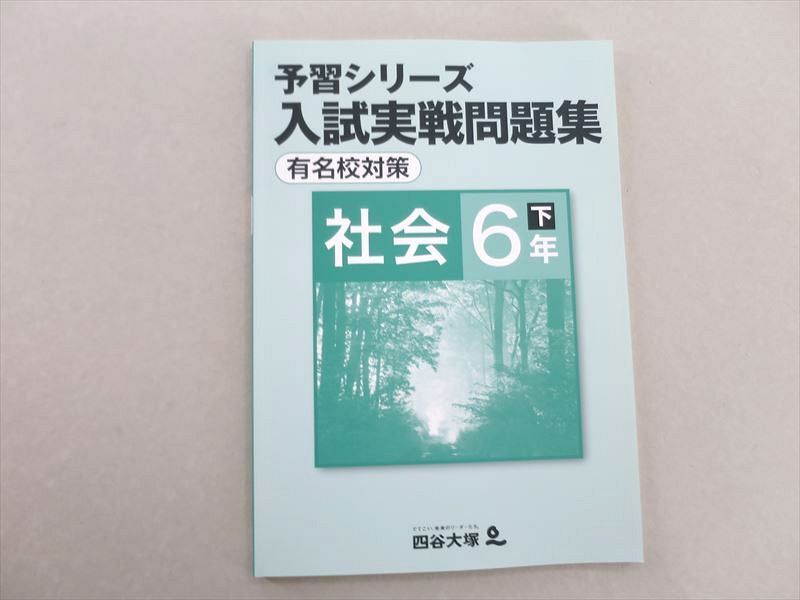 UI37-093 四谷大塚 予習シリーズ 入試実戦問題集 有名校対策 社会 6年下(040621-1) 状態良い 07 S2B_画像1