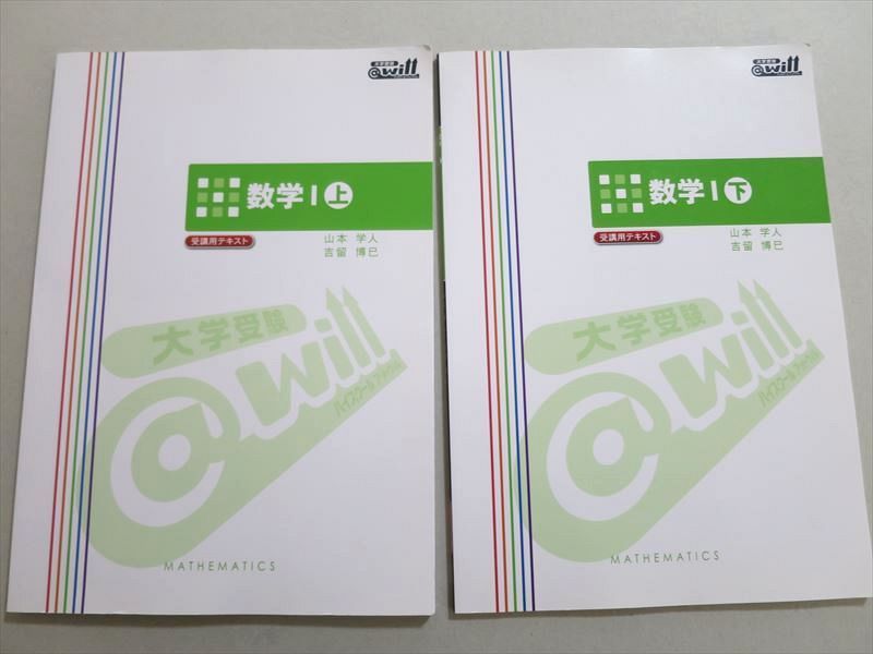 UF37-028 @will 数学I 上/下 受験用テキスト 山本学人 吉留博巳 計2冊 12 S0B_画像1