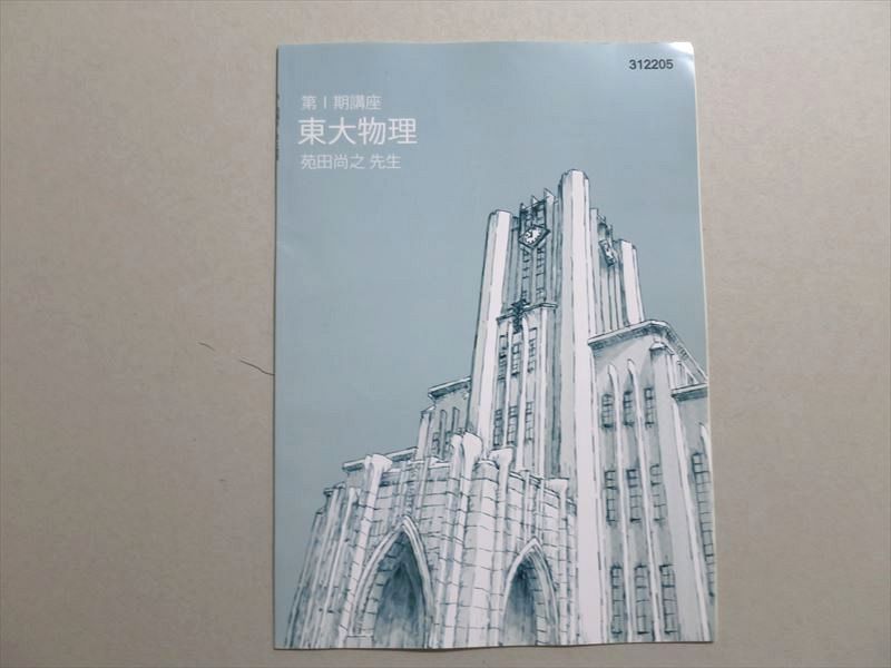 UF37-067 東進 第I期講座 東大物理 苑田尚之 04 S0B_画像1