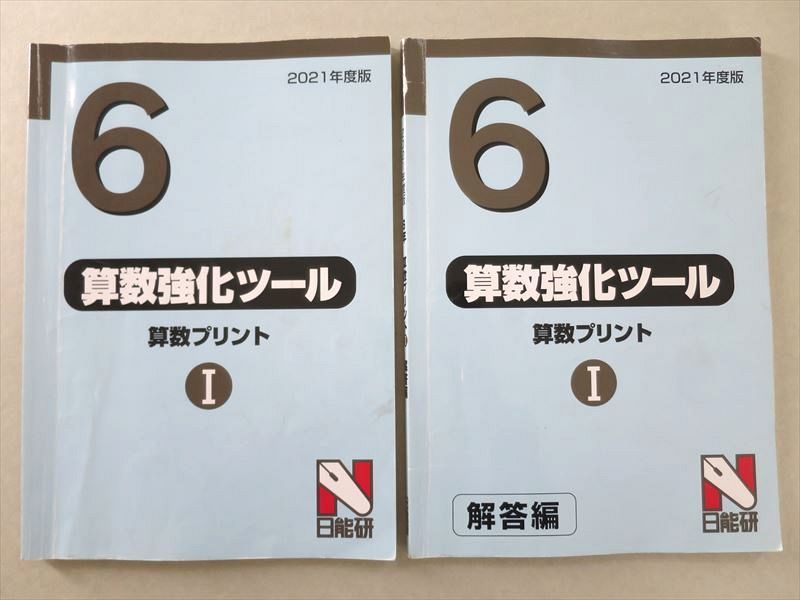 UJ37-063 日能研 6 算数強化ツール 算数プリントI 2021 問題/解答付計2冊 20 S2B_画像1