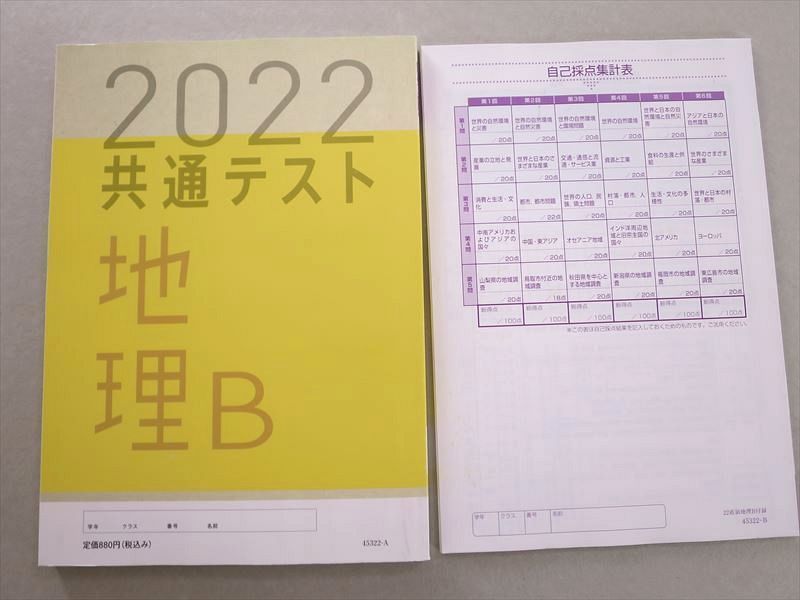 UE37-051 ベネッセ 共通テスト対策 実力完成 直前演習 地理B 60分x6 2022 未使用品 問題/解答付計2冊 16 S1B_画像2