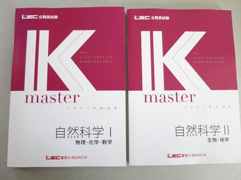 UI37-069 LEC東京リーガルマインド 公務員 Kマスター 自然科学I物理 化学 数学/II生物 地学 2022年合格目標 未使用 計2冊 30 S0B_画像1