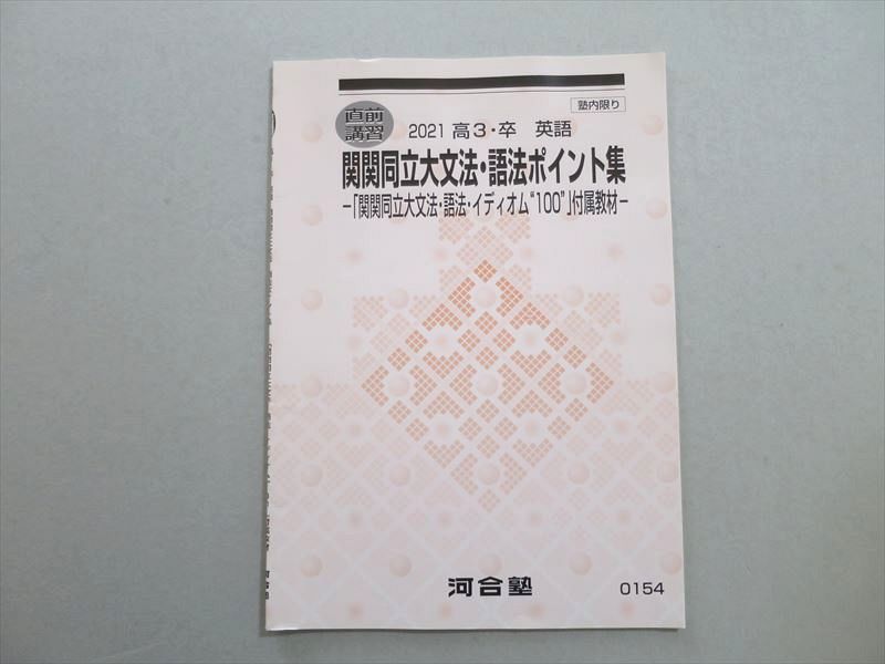 UB37-001 河合塾 関関同立大文法・語法ポイント集 文法・語法・イディオム100付属教材 2021 直前 04 S0B_画像1