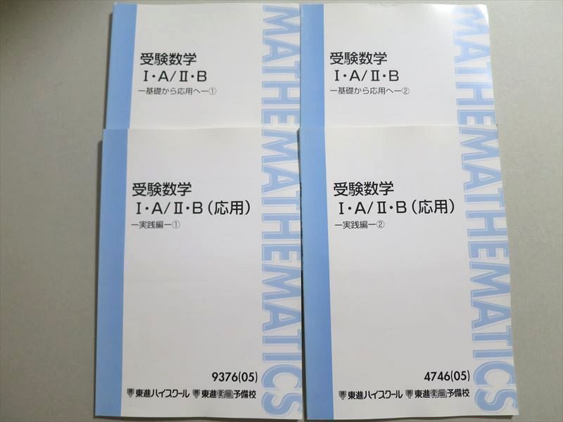 TY37-003 東進 受験数学I・A/II・B(応用)実践編(1)/(2)/基礎から応用へ(1)/(2) 未使用品 2005 計4冊 18S0B_画像1