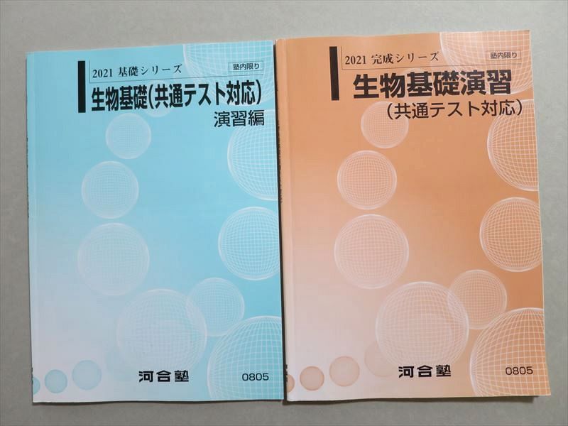 TW37-014 河合塾 生物基礎/演習(共通テスト対応) 2021 基礎シリーズ/完成シリーズ 計2冊 11 S0B_画像1