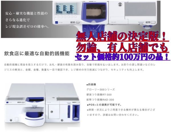 2024年以降の新紙幣に対応!1番人気! GLORY 自動釣銭機 RT- 2024年以降の新紙幣に対応!1番人気! GLORY 自動釣銭機 RT-