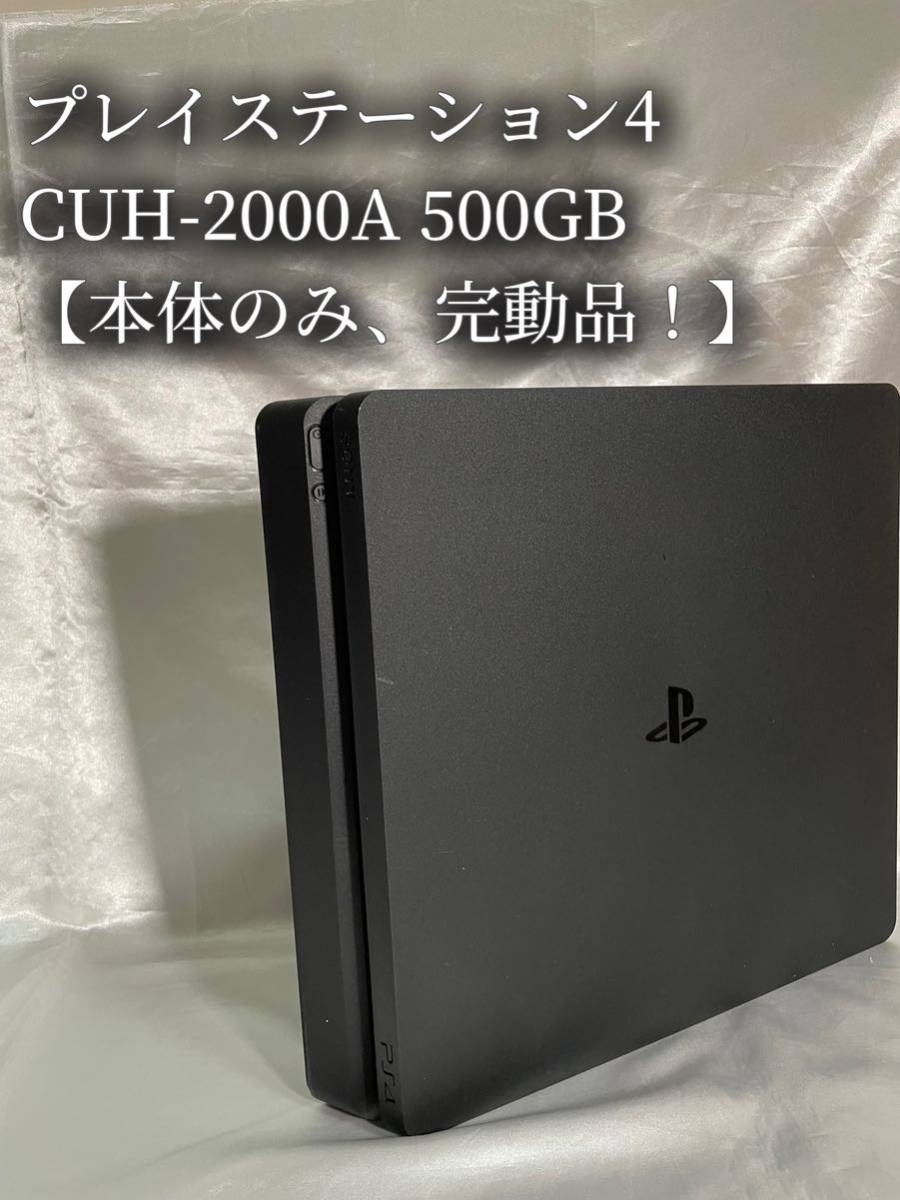 動作良好! 】本体のみ PS4 CUH-2000A 500GB ジェット・ブラック SONY