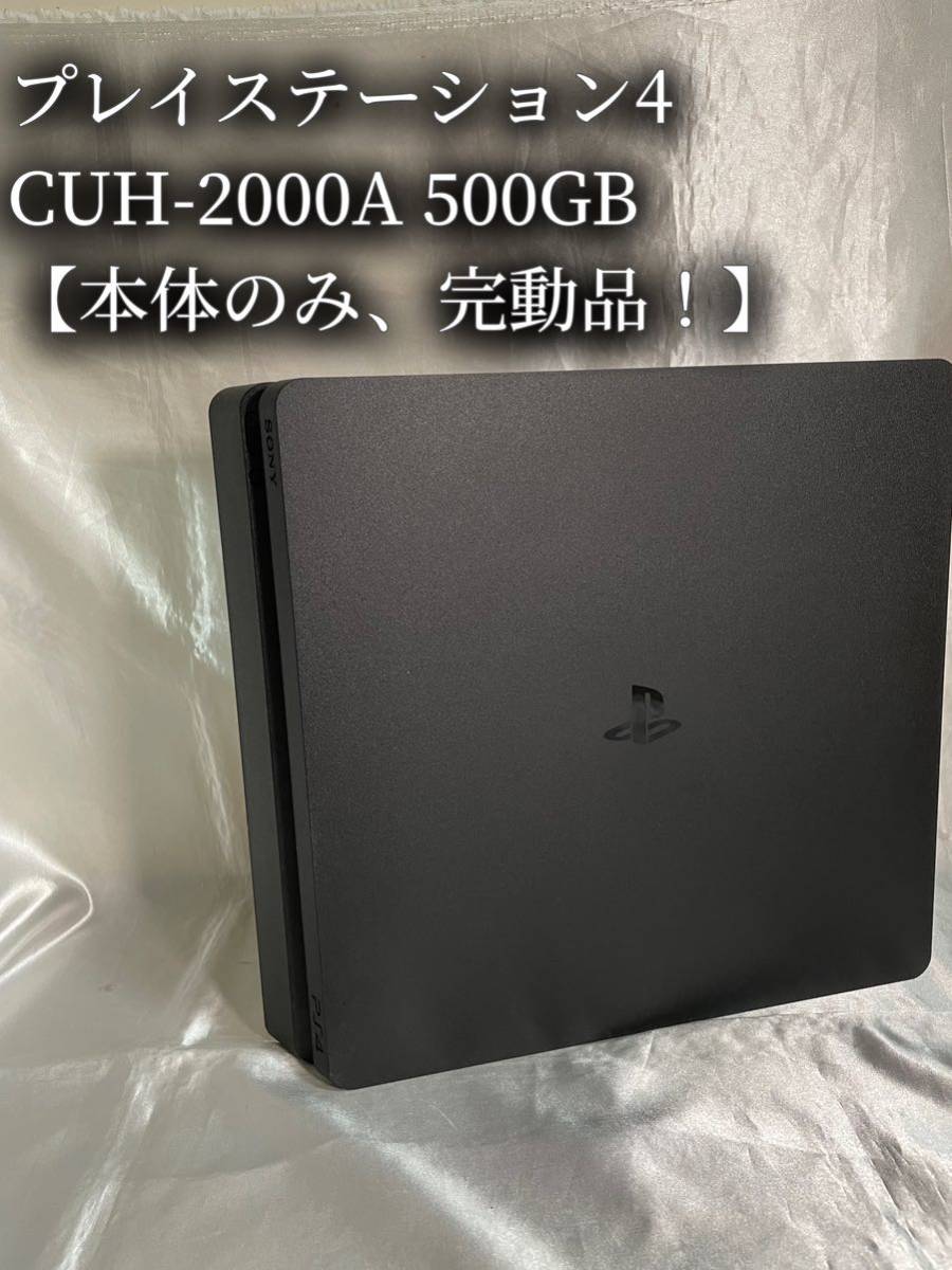 動作良好! 】本体のみ PS4 CUH-2000A 500GB ジェット・ブラック SONY