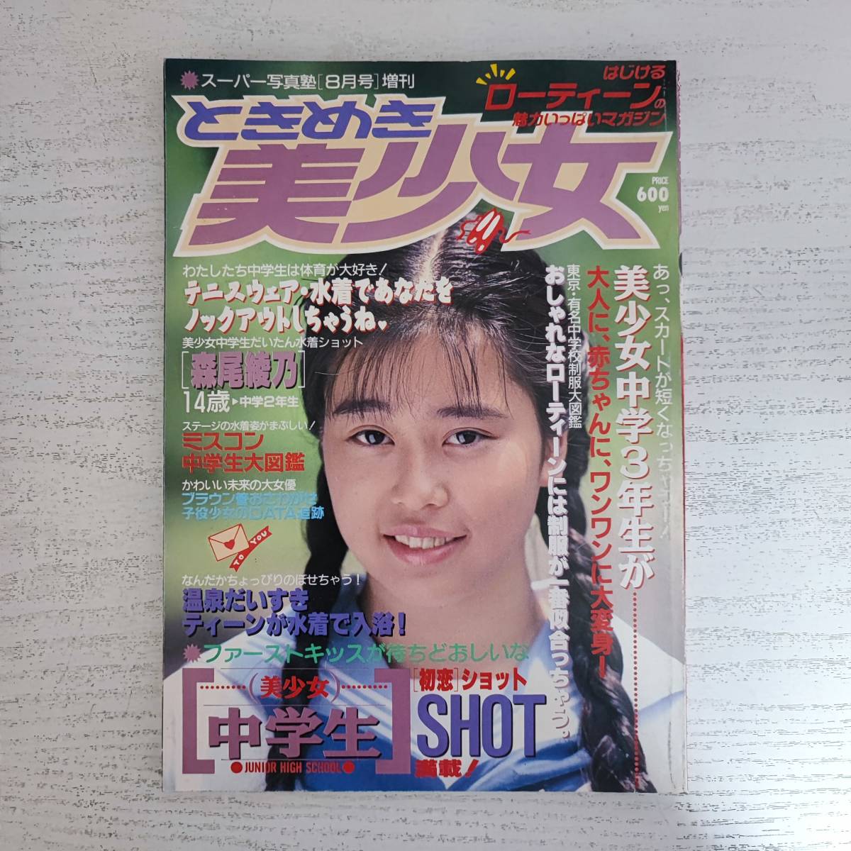 Yahoo!オークション - 【雑誌】ときめき美少女 スーパー写真塾 8 Yahoo!オークション - 【雑誌】ときめき美少女 スーパー写真塾 8