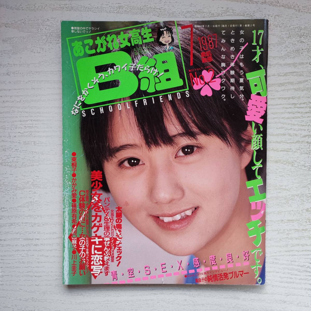 【雑誌】あこがれ女高生B組1987年7月号 創刊第2号 考友社出版