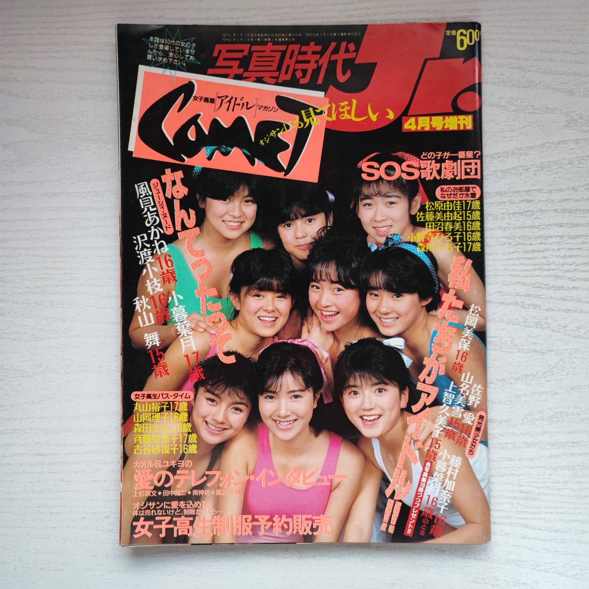 くらしを楽しむアイテム 1986年 コメット COMET 女子高生アイドル