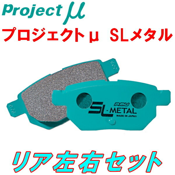 プロジェクトμ SL-METALブレーキパッドR用 NCECロードスター 05/8～