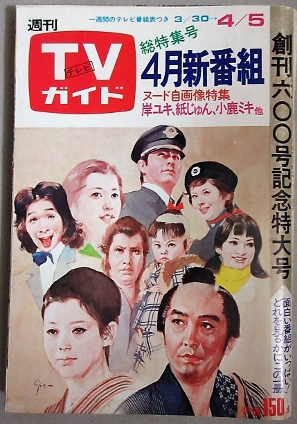 Yahoo!オークション - TVガイド1974年4/5号(鶴田浩二他堂昌一)検 Yahoo!オークション - TVガイド1974年4/5号(鶴田浩二他堂昌一)検