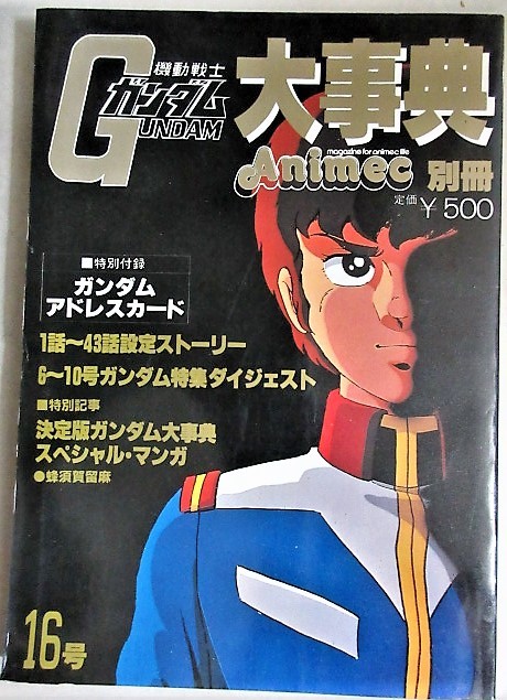 機動戦士ガンダム大事典 昭和56年アニメック別冊/検;富野由悠季安彦良和大河原邦男古谷徹白石冬美池田秀一サンライズロボットアニメ_画像1